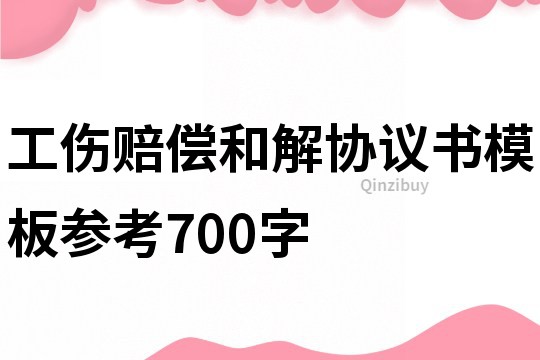 工伤赔偿和解协议书模板参考700字