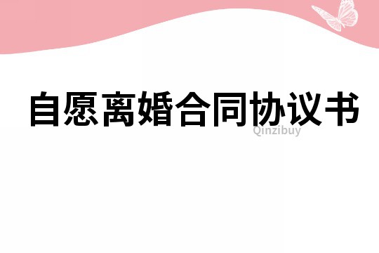 自愿离婚合同协议书