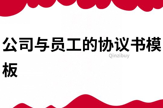 公司与员工的协议书模板