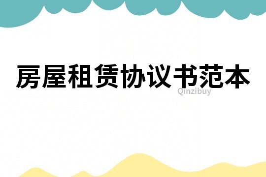 房屋租赁协议书范本