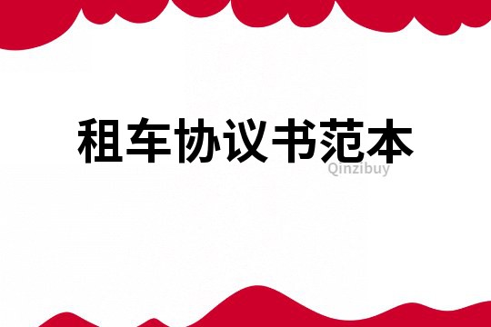 租车协议书范本
