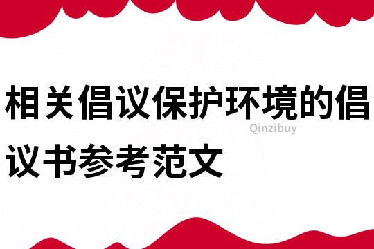相关倡议保护环境的倡议书参考范文