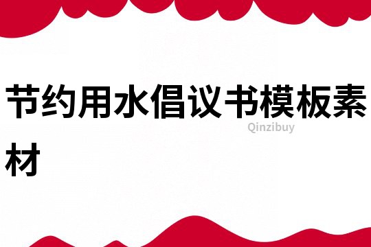 节约用水倡议书模板素材