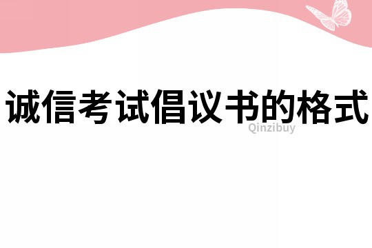 诚信考试倡议书的格式