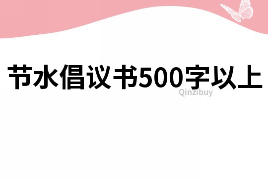节水倡议书500字以上