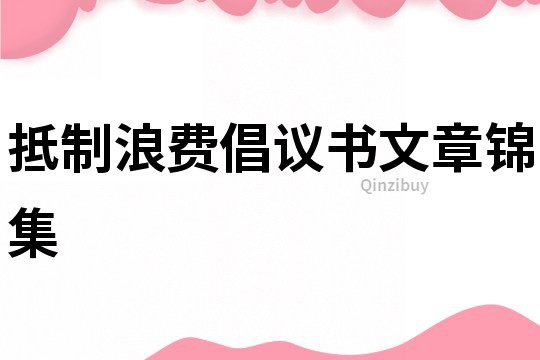 抵制浪费倡议书文章锦集