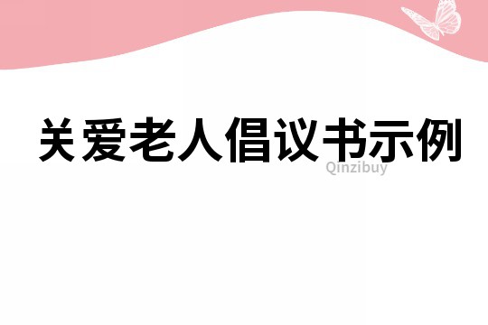 关爱老人倡议书示例