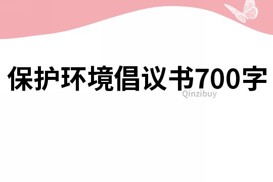 保护环境倡议书700字