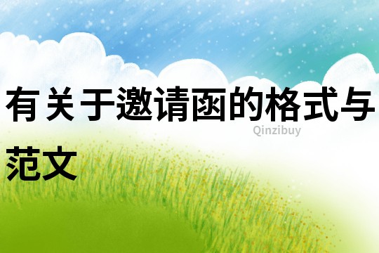 有关于邀请函的格式与范文