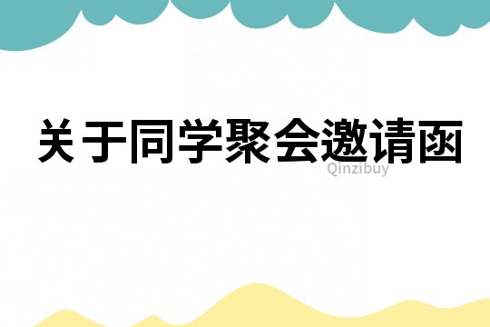 关于同学聚会邀请函