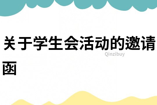 关于学生会活动的邀请函
