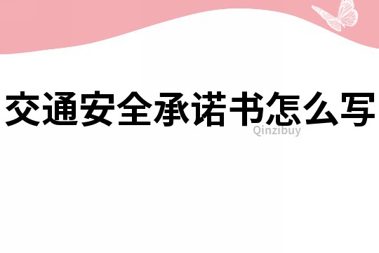 交通安全承诺书怎么写