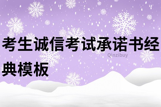 考生诚信考试承诺书经典模板