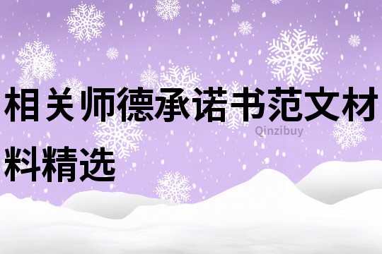 相关师德承诺书范文材料精选