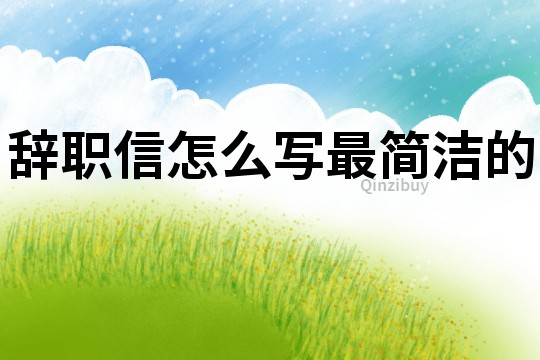 辞职信怎么写最简洁的