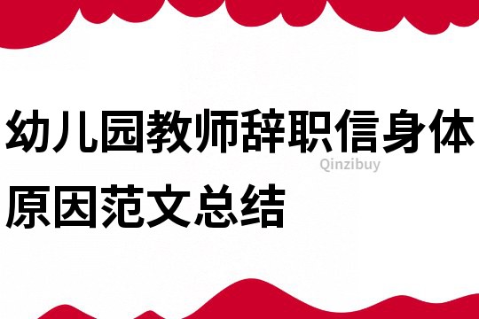 幼儿园教师辞职信身体原因范文总结