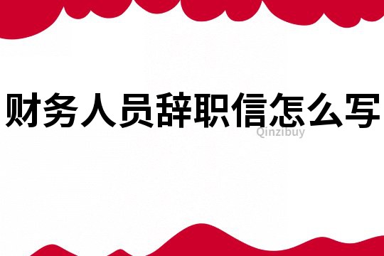 财务人员辞职信怎么写