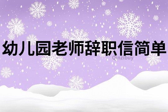 幼儿园老师辞职信简单