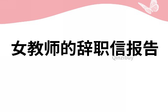 女教师的辞职信报告