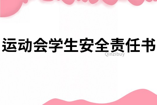 运动会学生安全责任书