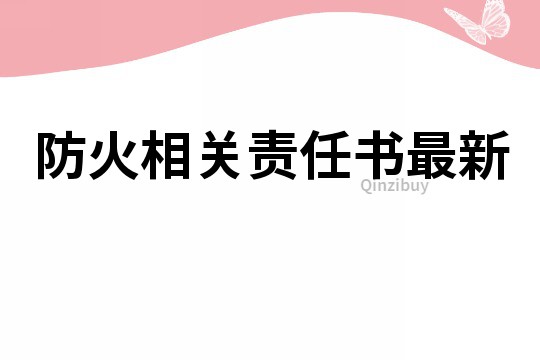 防火相关责任书最新