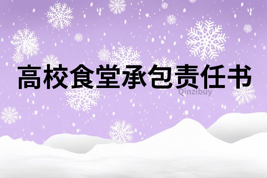 高校食堂承包责任书