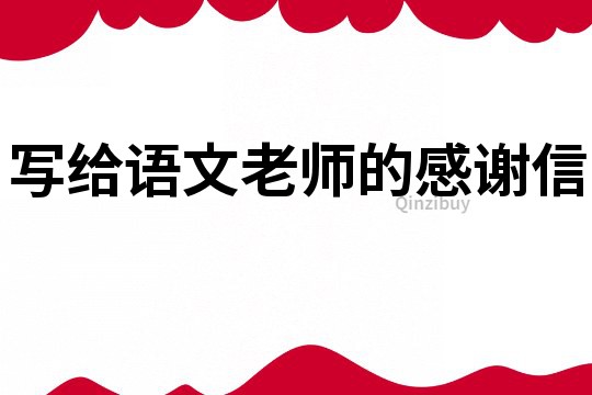 写给语文老师的感谢信