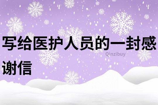 写给医护人员的一封感谢信
