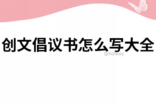创文倡议书怎么写大全