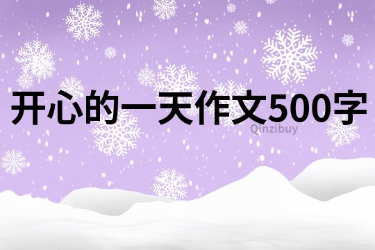 开心的一天作文500字