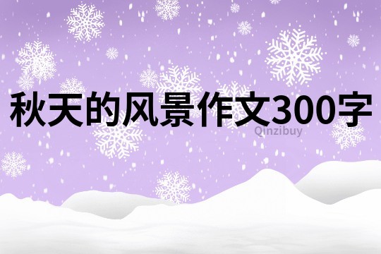 秋天的风景作文300字