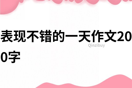 表现不错的一天作文200字