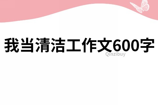 我当清洁工作文600字