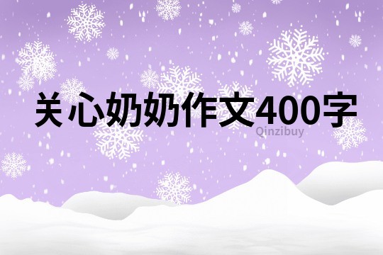 关心奶奶作文400字