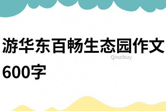 游华东百畅生态园作文600字