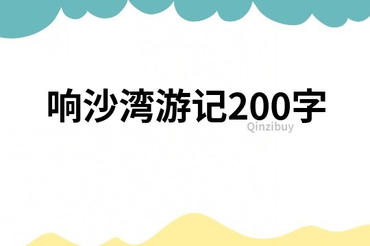 响沙湾游记200字