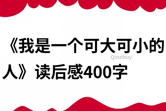 《我是一个可大可小的人》读后感400字