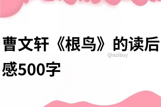 曹文轩《根鸟》的读后感500字