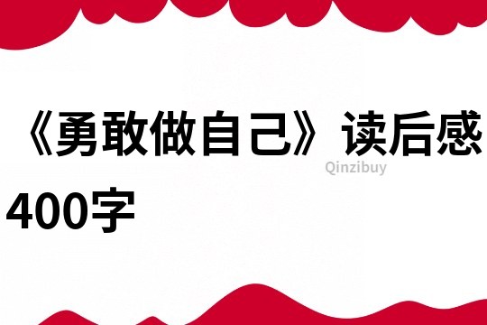 《勇敢做自己》读后感400字