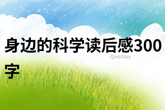 身边的科学读后感300字