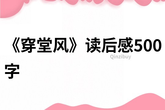 《穿堂风》读后感500字