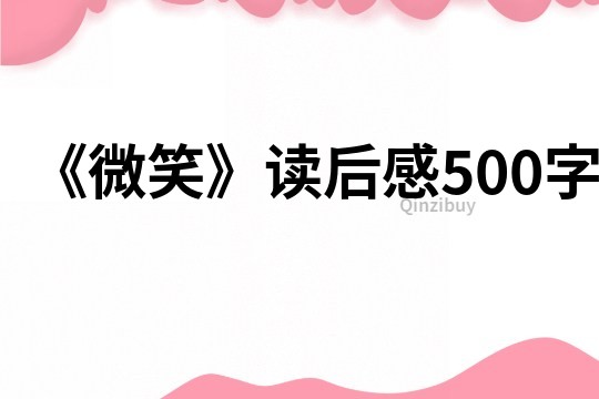 《微笑》读后感500字