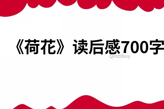 《荷花》读后感700字