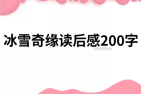 冰雪奇缘读后感200字