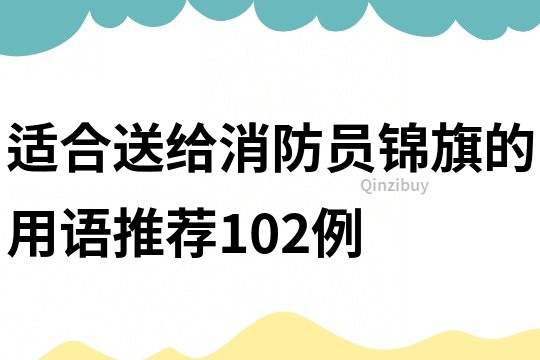 适合送给消防员锦旗的用语推荐102例