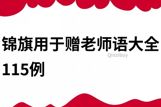 锦旗用于赠老师语大全115例