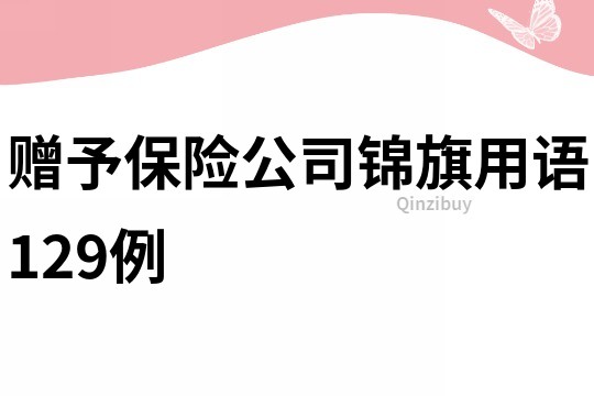 赠予保险公司锦旗用语129例