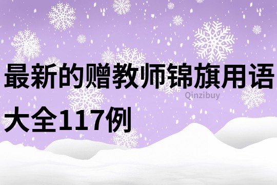 最新的赠教师锦旗用语大全117例