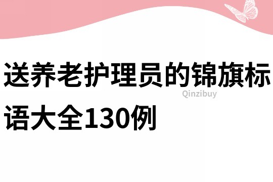 送养老护理员的锦旗标语大全130例