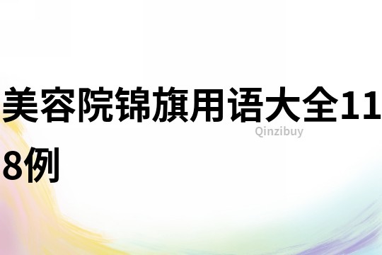 美容院锦旗用语大全118例